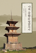 나의 문화유산답사기. 1: 남도답사 일번지