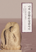 나의 문화유산답사기. 2: 산은 강을 넘지 못하고