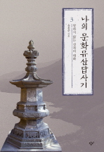 나의 문화유산답사기. 3: 말하지 않는 것과의 대화