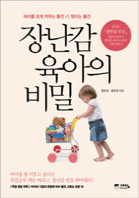 장난감 육아의 비밀-아이를 크게 키우는 물건 VS 망치는 물건