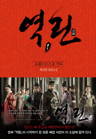 역린. 1: 교룡으로 지다