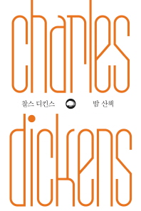 밤 산책 -위대한 생각 시리즈 | 4 