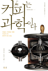 커피는 과학이다 - 맛있는 커피를 위해 우리가 꼭 알아야 할 것들 