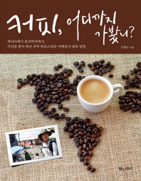 커피 어디까지 가봤니 -캐나다에서 볼리비아까지 커피를 찾아 떠난 바리스타의 아메리카 대륙 탐험