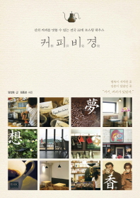 커피비경 - 신의 커피를 맛볼 수 있는 전국 22개 로스팅 하우스 