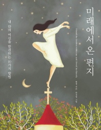 미래에서 온 편지 - 내 안의 여신을 발견하는 10가지 방법 