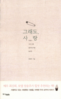 그래도 사랑 -언젠가 너로 인해 울게 될 것을 알지만 