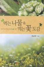 먹는 나물 먹는 꽃 도감 -우리나라 베스트 산나물 먹기 