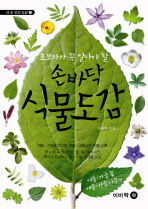 손바닥 식물도감: 여름 가을꽃 여름 가을나무편 