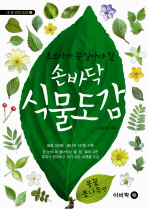 손바닥 식물도감: 봄꽃 봄나무편 