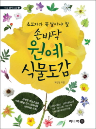 손바닥 원예 식물도감 
