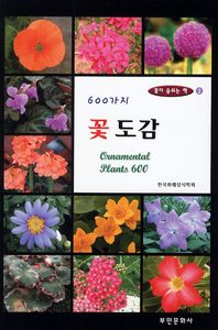 600가지 꽃 도감 