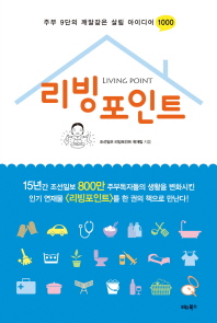 리빙포인트 -주부 9단의 깨알같은 생활 아이디어 1000 