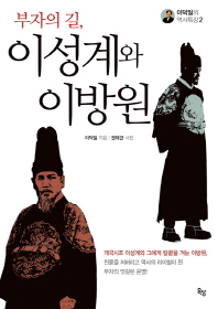 부자의 길, 이성계와 이방원 