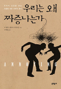 우리는 왜 짜증나는가 -우리의 신경을 긁는 것들에 대한 과학적 분석 