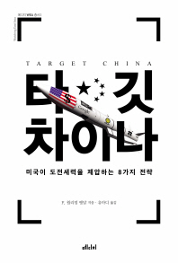 타깃 차이나 - 미국이 도전세력을 제압하는 8가지 전략 