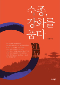 숙종 강화를 품다