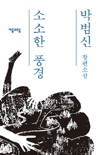 소소한 풍경 -박범신 장편소설 