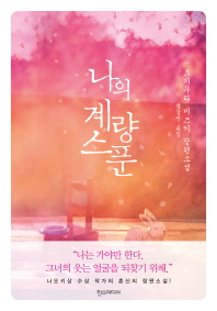 나의 계량스푼