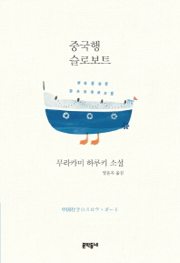 중국행 슬로보트 -무라카미 하루키 소설 