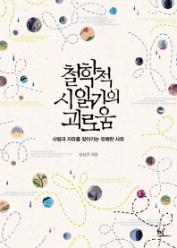 철학적 시 읽기의 괴로움