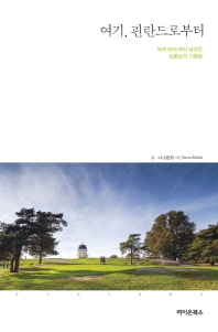 여기 핀란드로부터 -북위 60도에서 날아온 보통날의 기록들