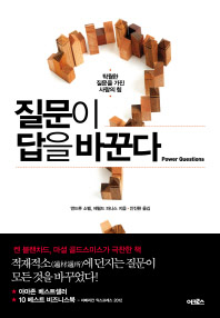 질문이 답을 바꾼다 -탁월한 질문을 가진 사람의 힘