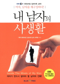 내 남자의 사생활 -여자 남자를 구성하다