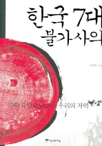 한국 7대 불가사의 -과학 유산으로 보는 우리의 저력 