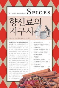 향신료의 지구사 