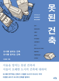 못된 건축- 도시를 살리는 건축 도시를 망치는 건축 
