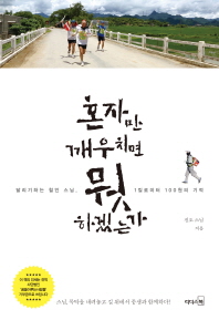 혼자만 깨우치면 뭣 하겠는가- 달리기하는 철인 스님, 1킬로미터 100원의 기적 
