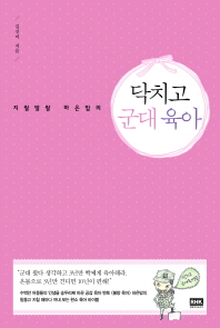 지랄 발랄 하은맘의  -닥치고 군대 육아