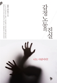 감정노동의 진실- 나도 사람이다 