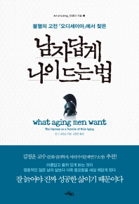 남자답게 나이 드는 법 