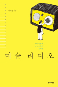 마술 라디오 -오래 걸을 때 나누고 싶은 이야기