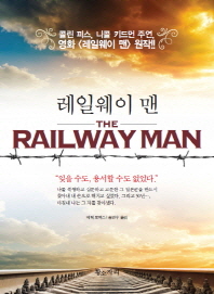 레일웨이 맨