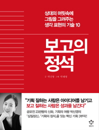보고의 정석 -상대의 머릿속에 그림을 그려주는 생각 표현의 기술 10
