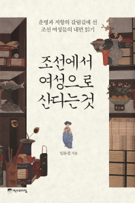 조선에서 여성으로 산다는 것 -운명과 저항의 갈림길에 선 조선 여성들의 내면 읽기