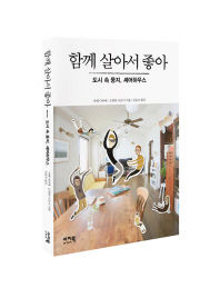 함께 살아서 좋아 -도시 속 둥지, 셰어하우스