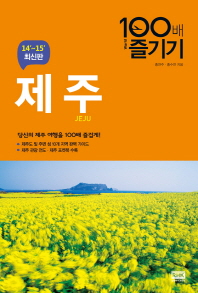 제주 100배 즐기기(2014-2015)