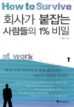 회사가 붙잡는 사람들의 1% 비밀