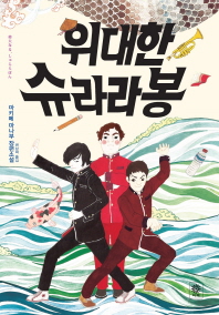 위대한 슈라라봉 - 마키메 마나부 장편소설 