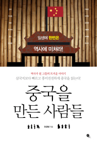 중국을 만든 사람들  - 일생에 한번은 역사에 미쳐라