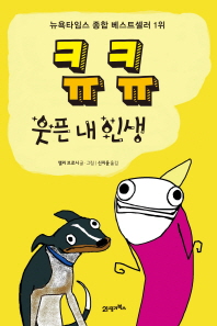 큐큐 웃픈 내 인생 