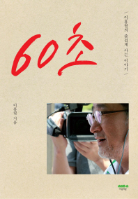 60초   -이홍렬의 즐겁게 사는 이야기