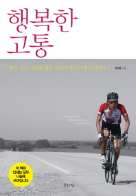 행복한 고통 - 한국 최초 미대륙 횡단 자전거 레이스에 도전하다