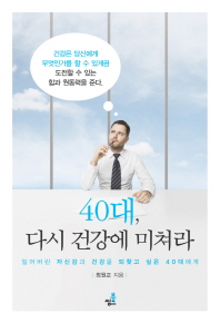 40대 다시 건강에 미쳐라 