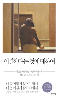 이별한다는 것에 대하여 - 상실한 사람들의 애도심리학