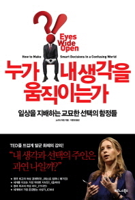 누가 내 생각을 움직이는가 - 일상을 지배하는 교묘한 선택의 함정들 